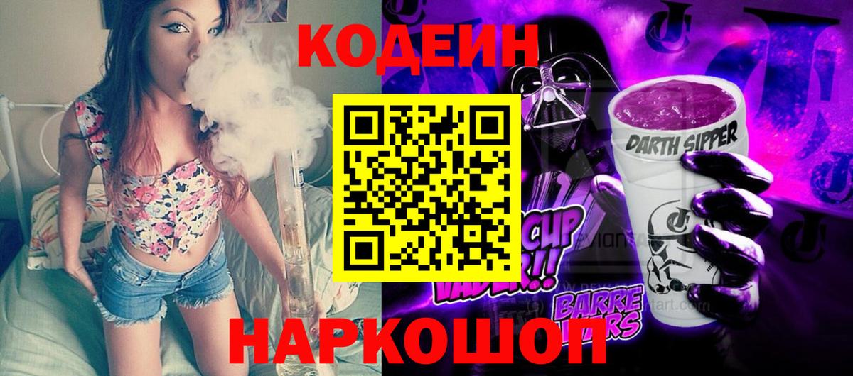 Codein Purple Drank  Кодеин напиток Lean (лин)  Москва  Вход с VPN 
